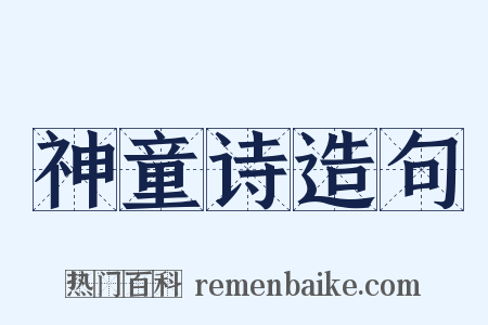 神童诗造句是什么意思的图片